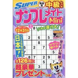 ヨドバシ Com Super スーパー ナンプレメイトmini ミニ 22年 09月号 雑誌 通販 全品無料配達