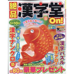 絶品漢字堂On！ 2022年 09月号 [雑誌]