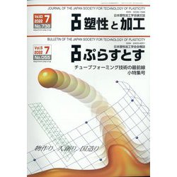 塑性と加工 2022年 07月号 [雑誌]