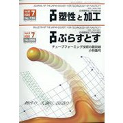 塑性と加工 2022年 07月号 [雑誌]