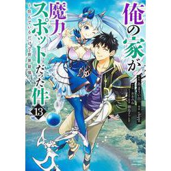 俺の家が魔力スポットだった件～住んでいるだけで世界最強～ 13(ヤングジャンプコミックス) [コミック]