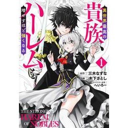 異世界最高の貴族、ハーレムを増やすほど強くなる 1(ヤングジャンプコミックス) [コミック]