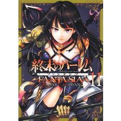 終末のハーレム ファンタジア 11(ヤングジャンプコミックス) [コミック]