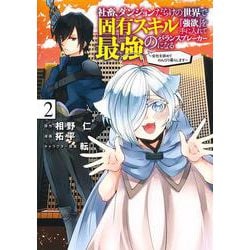 社畜、ダンジョンだらけの世界で固有スキル『強欲』を手に入れて最強のバランスブレーカーになる 2 ～会社を辞めてのんびり暮らします～(ヤングジャンプコミックス) [コミック]