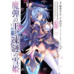 魔弾の王と凍漣の雪姫 3(ヤングジャンプコミックス) [コミック]