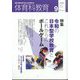 体育科教育 2022年 09月号 [雑誌]