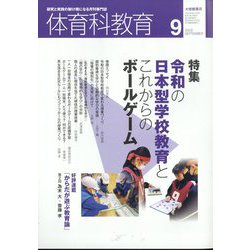 体育科教育 2022年 09月号 [雑誌]