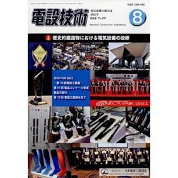 電設技術 2022年 08月号 [雑誌]