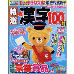 特選漢字100問 2022年 10月号 [雑誌]