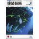 塗装技術 2022年 08月号 [雑誌]