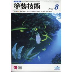 塗装技術 2022年 08月号 [雑誌]