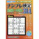 ナンプレ検定 初級・中級 2022年 09月号 [雑誌]