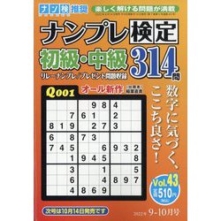 ナンプレ検定 初級・中級 2022年 09月号 [雑誌]