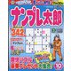 ナンプレ太郎 2022年 10月号 [雑誌]