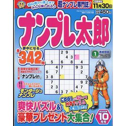ナンプレ太郎 2022年 10月号 [雑誌]
