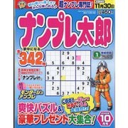 ナンプレ太郎 2022年 10月号 [雑誌]