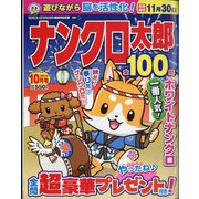 ナンクロ太郎 2022年 10月号 [雑誌]