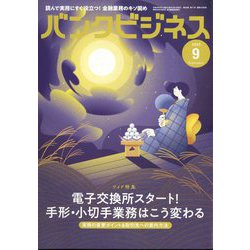 バンクビジネス 2022年 09月号 [雑誌]