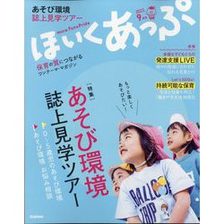 ほいくあっぷ 2022年 09月号 [雑誌]