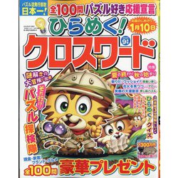 ひらめく！クロスワード 2022年 09月号 [雑誌]