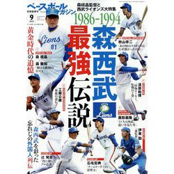 森祇晶監督と西武ライオンズ 増刊ベースボールマガジン 2022年 09月号 [雑誌]