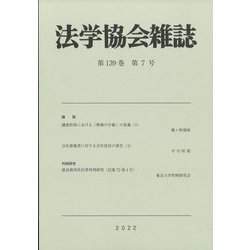 法学協会雑誌 2022年 07月号 [雑誌]