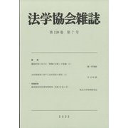 法学協会雑誌 2022年 07月号 [雑誌]