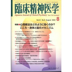 臨床精神医学 2022年 08月号 [雑誌]