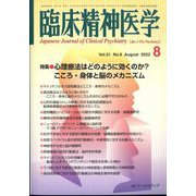 臨床精神医学 2022年 08月号 [雑誌]