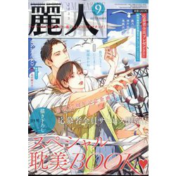 麗人 2022年 09月号 [雑誌]
