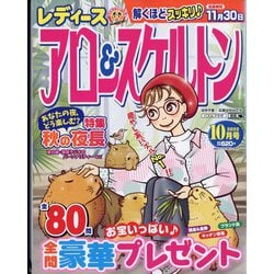 レディースアロー＆スケルトン 2022年 10月号 [雑誌]