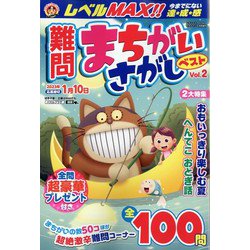 難問まちがいさがしベスト 2022年 09月号 [雑誌]