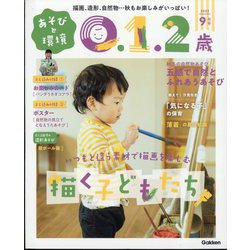 あそびと環境0・1・2歳 2022年 09月号 [雑誌]