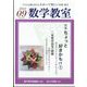 数学教室 2022年 09月号 [雑誌]