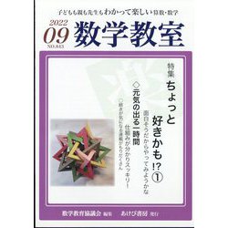 数学教室 2022年 09月号 [雑誌]