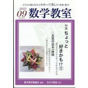 数学教室 2022年 09月号 [雑誌]