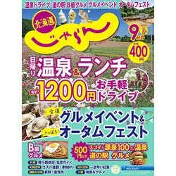 北海道じゃらん 2022年 09月号 [雑誌]
