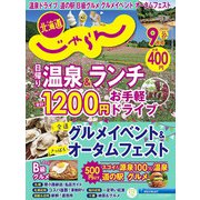 北海道じゃらん 2022年 09月号 [雑誌]