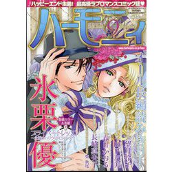 ハーモニィ 2022年 09月号 [雑誌]
