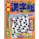 別冊漢字館 2022年 10月号 [雑誌]