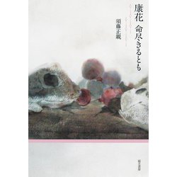 康花―命尽きるとも [単行本]