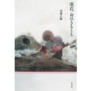 康花―命尽きるとも [単行本]