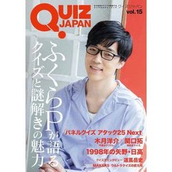 QUIZ JAPAN〈vol.15〉ふくらPが語るクイズと謎解きの魅力 [単行本]