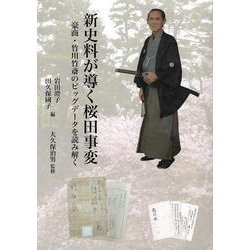 新史料が導く桜田事変―豪商・竹川竹斎のビッグデータを読み解く [単行本]