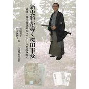 新史料が導く桜田事変―豪商・竹川竹斎のビッグデータを読み解く [単行本]