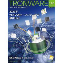 TRONWARE VOL.196-TRON ＆ IoT技術情報マガジン [単行本]