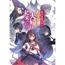 あやかし夫婦は未来のために。〈上〉―浅草鬼嫁日記〈10〉(富士見L文庫) [文庫]