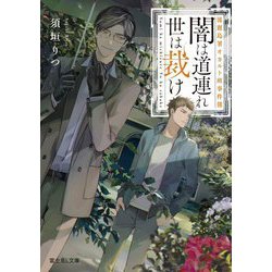 闇は道連れ 世は裁け―流麗島署オカルト班事件簿(富士見L文庫) [文庫]