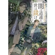 闇は道連れ 世は裁け―流麗島署オカルト班事件簿(富士見L文庫) [文庫]