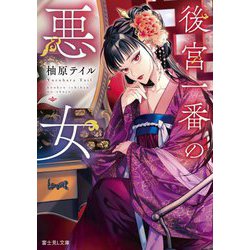 後宮一番の悪女(富士見L文庫) [文庫]